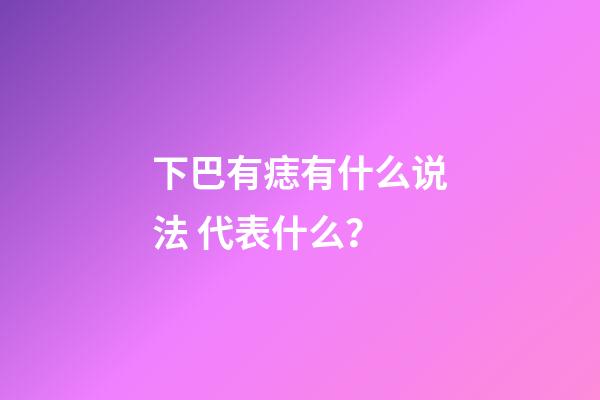 下巴有痣有什么说法 代表什么？